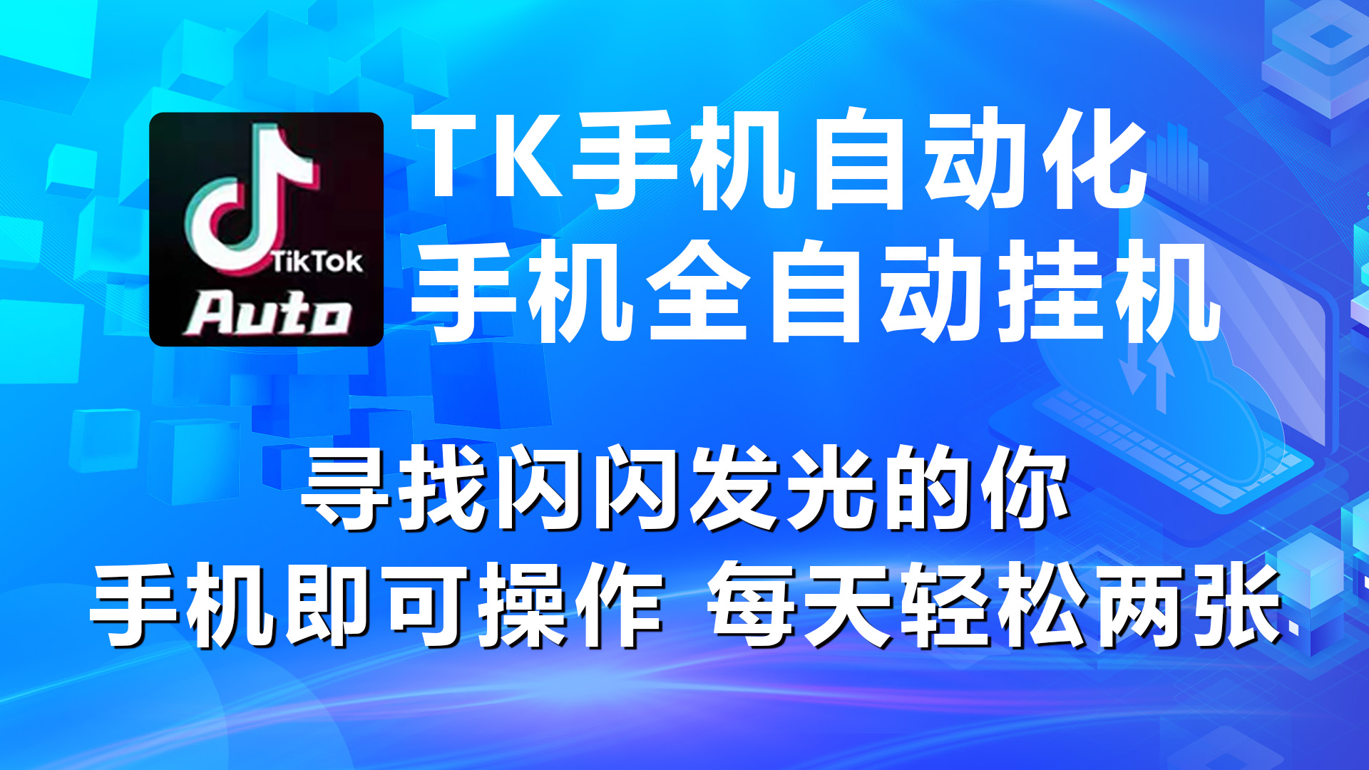 海外抖音TK手机自动挂机，每天轻松搞2张-微众资源