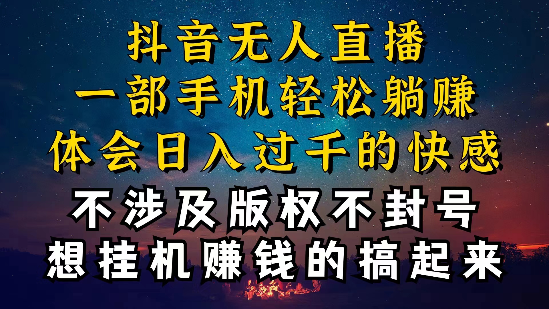 抖音无人直播技巧揭秘，为什么你的无人天天封号，我的无人日入上千，还…-微众资源