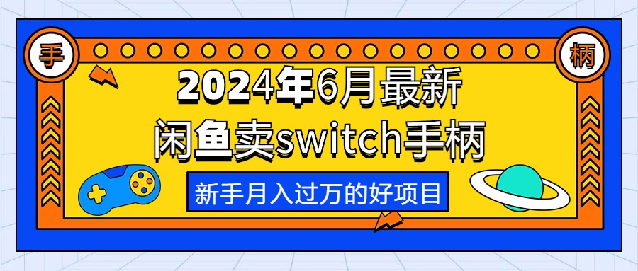 2024年6月最新闲鱼卖switch游戏手柄，新手月入过万的第一个好项目-微众资源