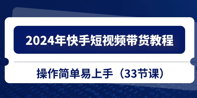 掌握快手短视频带货技巧，让你成为销售达人！