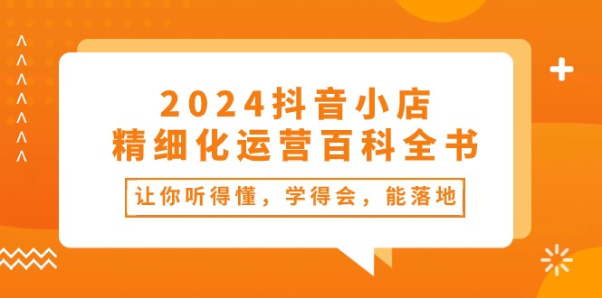 掌握抖音小店运营的秘籍！易懂实用，学会即可执行！