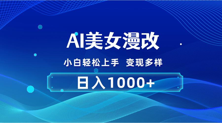 AI漫改秘籍！零基础上手，赚取每日1000+，2分钟搞定一单！
