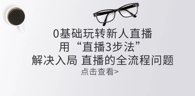零基础学会直播的终极指南！轻松掌握直播3步法，解决你的入局困惑！