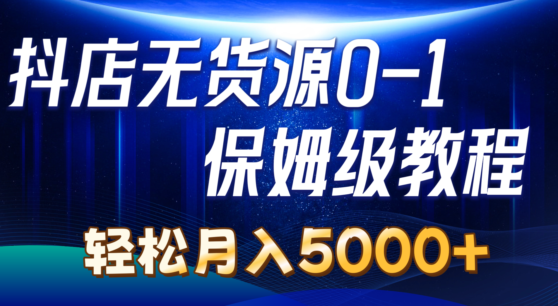 揭秘抖店经营秘籍，从零到一的货源攻略，助您轻松月入5000+！