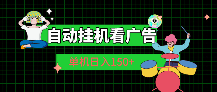 轻松挂机挣钱！让广告为你赚钱，每天赚150+！