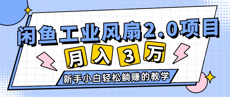 2024年6月最新闲鱼工业风扇2.0项目，轻松月入3W+，新手小白躺赚的教学-微众资源