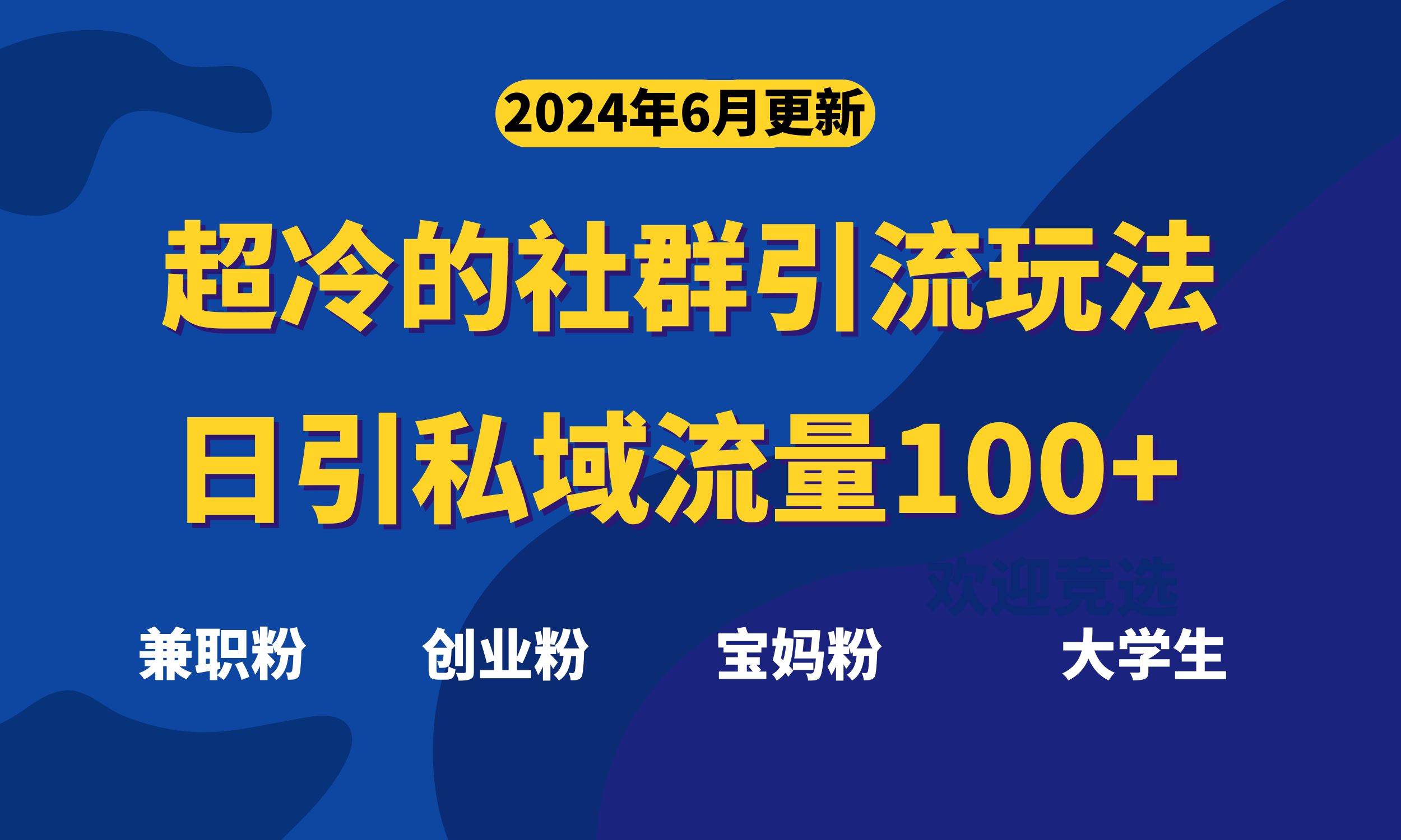 揭秘绝佳社群引流秘籍，每日引精准粉100+，别错过！