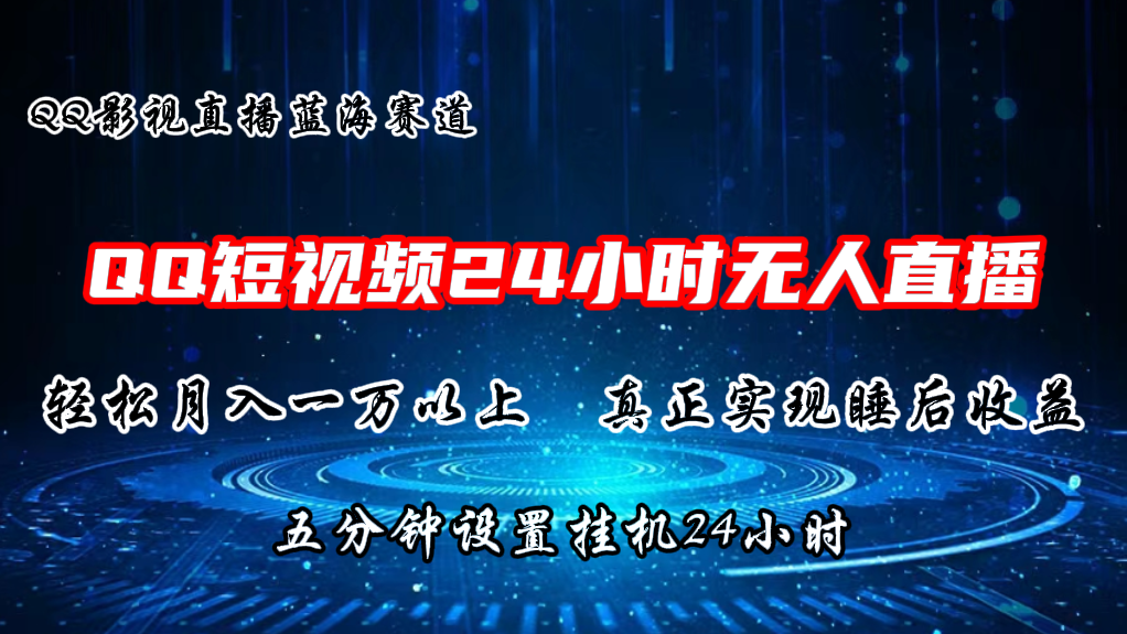 2024蓝海赛道，QQ短视频无人播剧，轻松月入上万，设置5分钟，直播24小时-微众资源
