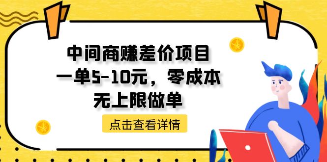 中间商赚差价项目，一单5-10元，零成本，无上限做单-微众资源