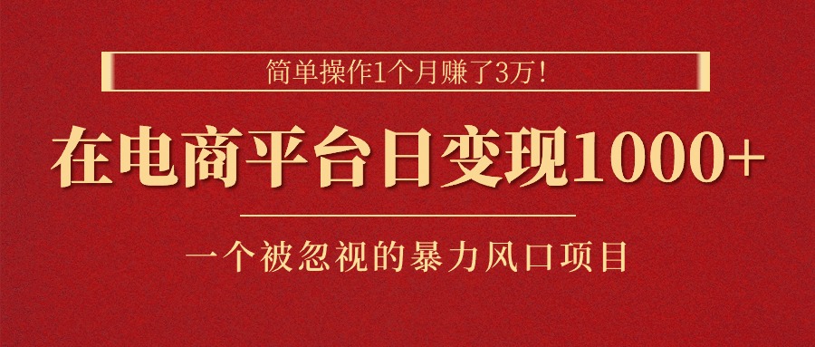 简单操作1个月赚了3万！在电商平台日变现1000+！一个被忽视的暴力风口…-微众资源