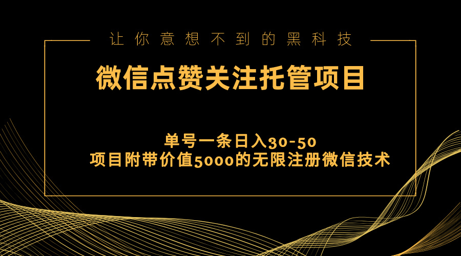 视频号托管点赞关注，单微信30-50元，附带价值5000无限注册微信技术-微众资源