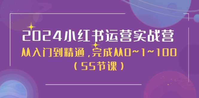 2024小红书运营实战营，从入门到精通，完成从0~1~100（50节课）-微众资源