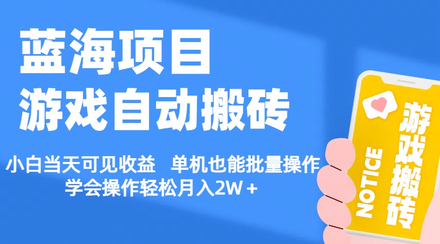 蓝海新玩法，小白也能赚大钱！游戏自动搬砖，单机秒变批量操作赚钱法！