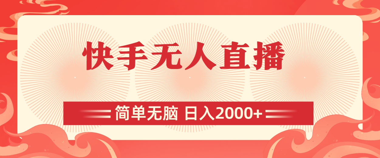 快手无人直播，简单赚钱，每日2000+！