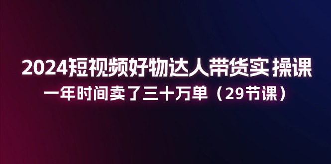 短视频达人的带货秘籍，一年销售三十万单的实战分享！