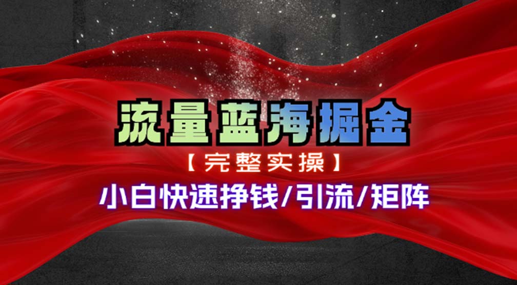热门赛道掘金_小白快速入局挣钱，可矩阵【完整实操】-副业网创