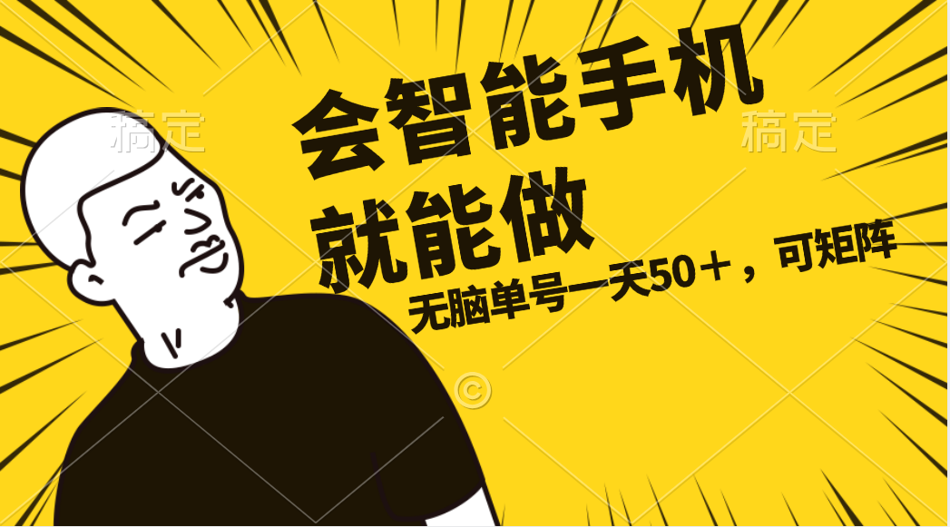 轻松赚钱！智能手机玩转单号每日50，无上限机会，做就有收益！