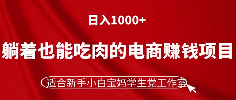 电商新赚钱项目，躺着也能赚1000+，新手宝妈学生党必看！