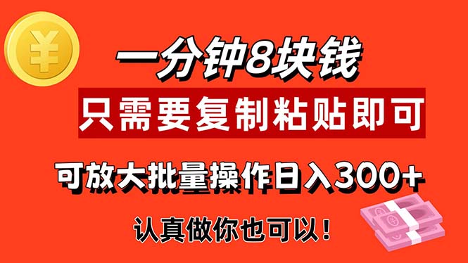 1分钟操作，一单8元，复制粘贴就能赚钱的实用项目！