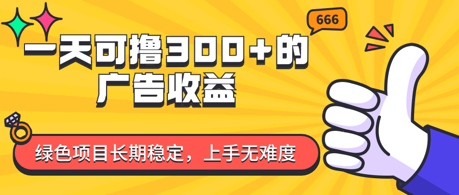每天轻松赚300+，长期稳定的绿色项目，零难度入手！