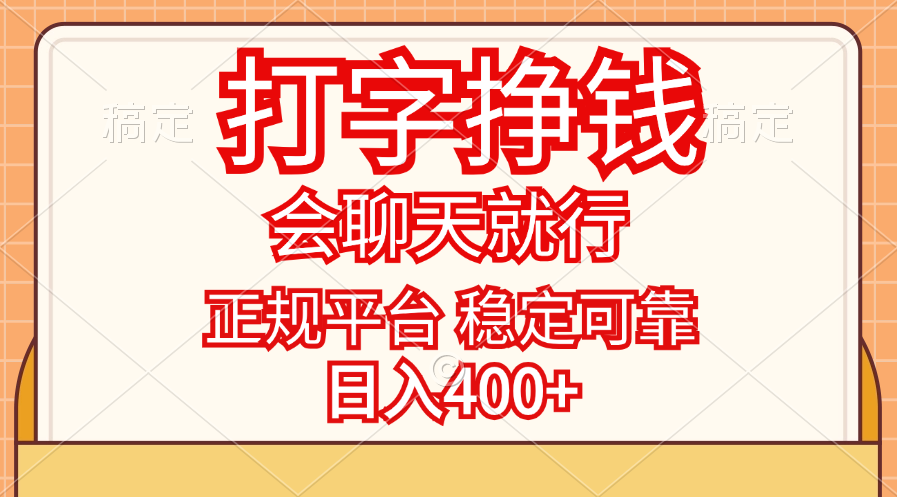 轻松赚钱，聊天就能日入400+，稳定可靠的打字兼职平台！