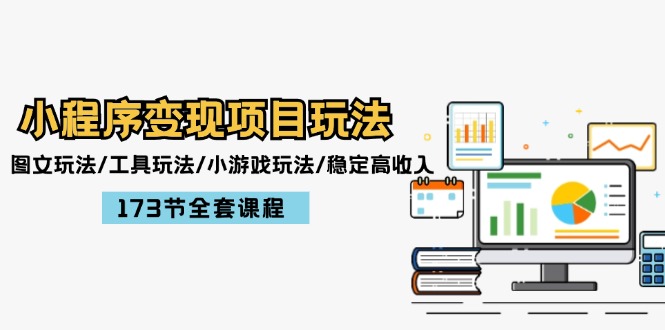 小程序实现稳定高收入，图文玩法、工具玩法与小游戏玩法大揭秘！