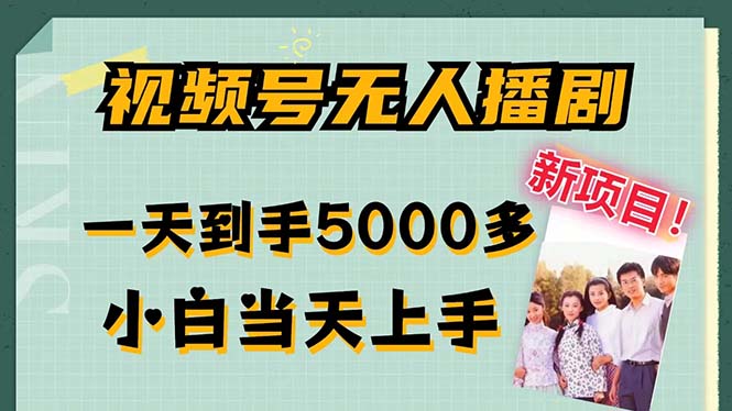 视频号无人直播轻松拉爆流量，一天赚5000+，小白也能轻松上手！