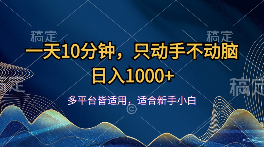 每天10分钟的简单操作，轻松赚取1000+！