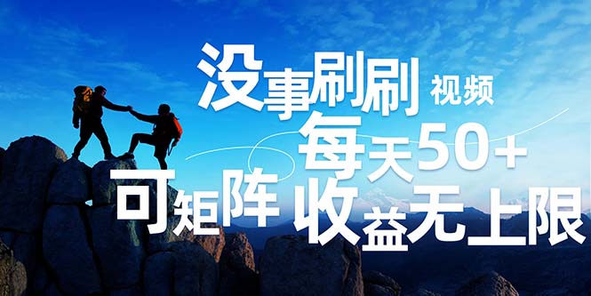 刷视频轻松赚取每日50+，批量操作，收益无限！