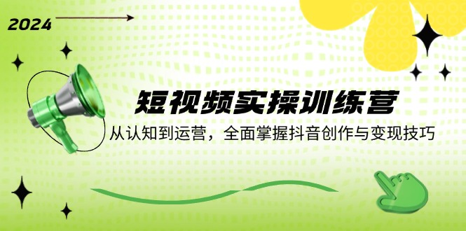 短视频爆红秘籍，从基础到盈利，全方位掌握抖音创作与运营！
