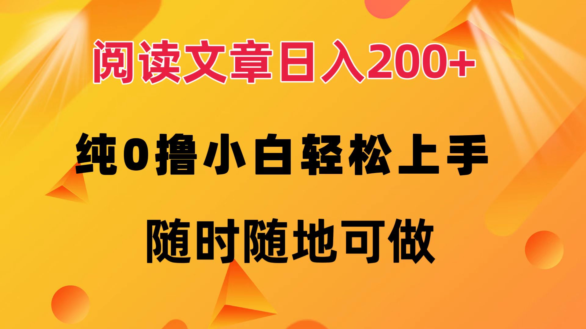 无门槛赚200+，简单易学，小白也能随时随地轻松收入！