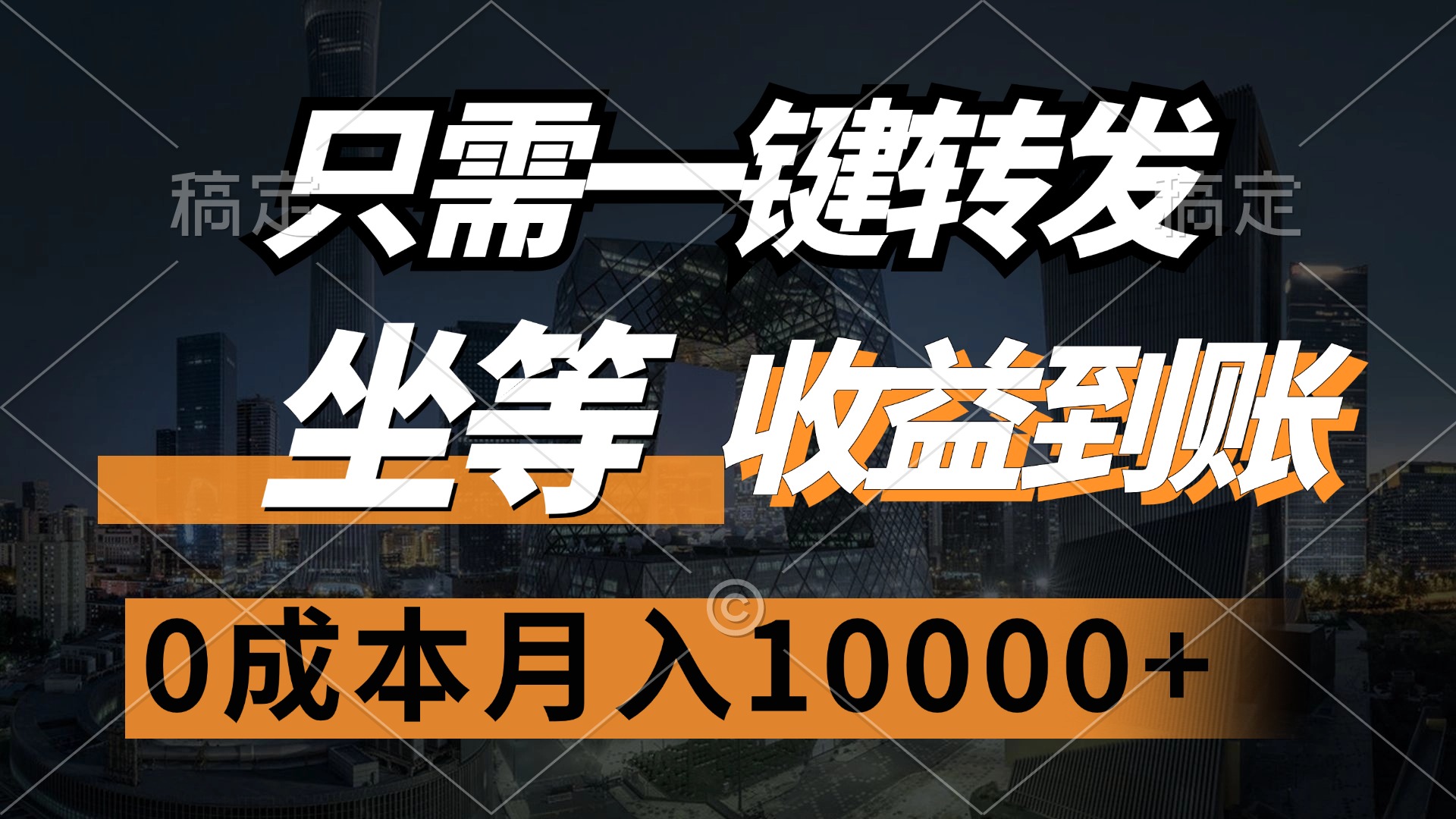 只需一键转发，实现月入10000+，零成本赚收益！