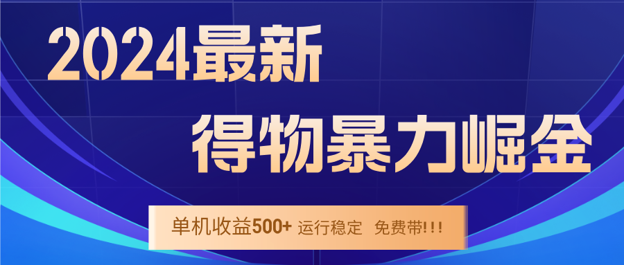 5975期）2024得物掘金 稳定运行9个多月 单窗口24小时运行 收益300-400左右