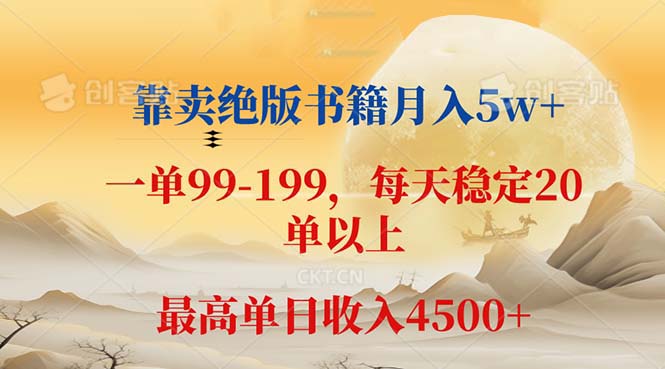 （5977期）靠卖绝版书籍月入5w+,一单199， 一天平均20单以上，最高收益日入 4500+