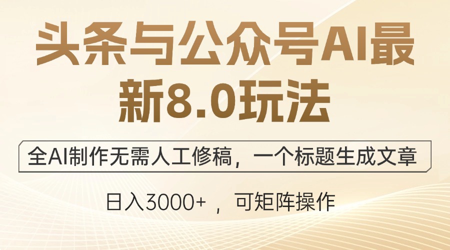 （5979期）头条与公众号AI最新8.0玩法，全AI制作无需人工修稿，一个标题生成文章…