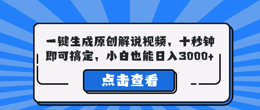 （5987期）一键生成原创解说视频，十秒钟即可搞定，小白也能日入3000+