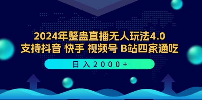 整蛊直播无人玩法4.0大揭秘，抖音、快手、视频号、B站全网畅通，日赚2000+！