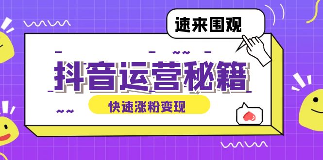 从零起步打造盈利抖音号，涨粉秘籍与账号定位全揭秘！