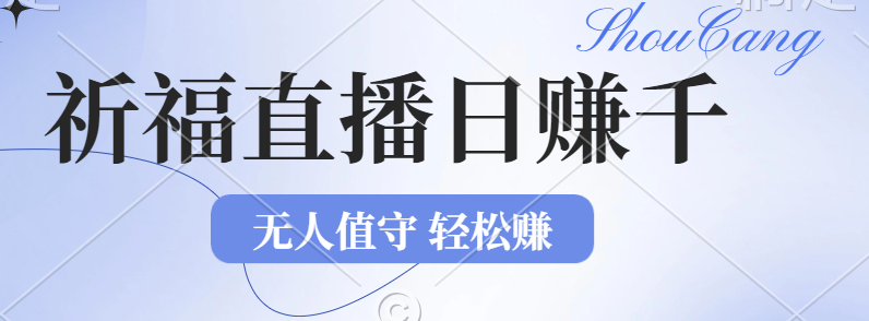 文殊菩萨祈福直播项目，零基础小白日赚1000+无人值守新机遇！
