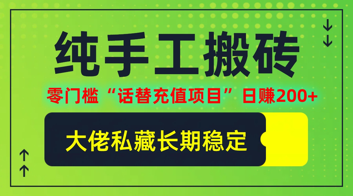 （6062期）纯搬砖零门槛“话替充值项目”日赚200+（大佬私藏）个人工作室都可以快…