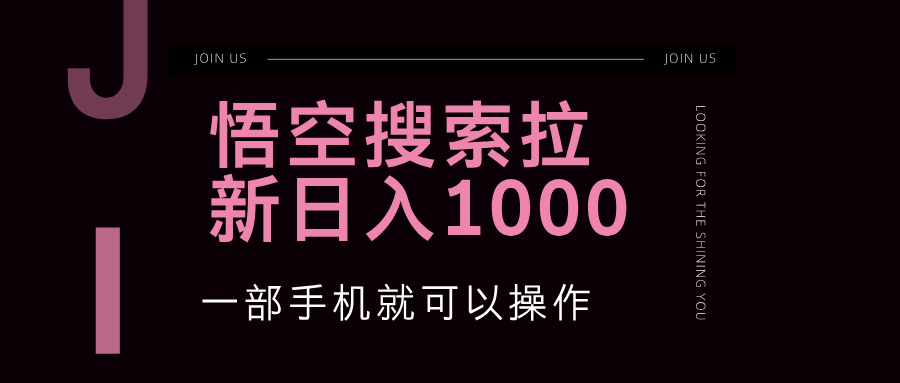 悟空搜索类拉新 蓝海项目 一部手机就可以操作 教程非常详细_酷乐网