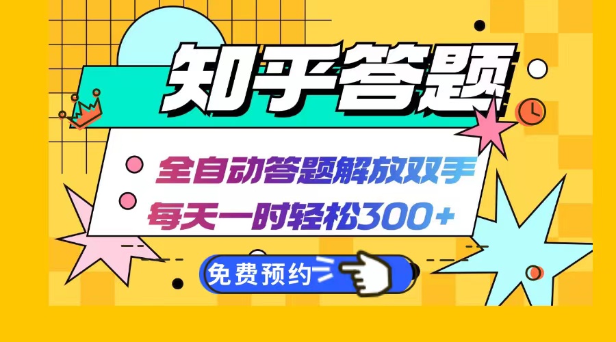 （6089期）知乎答题Ai全自动运行，每天一小时轻松300+，兼职副业必备首选