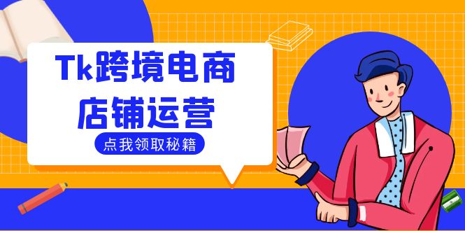Tk跨境电商店铺运营：选品策略与流量变现技巧，助力跨境商家成功出海_酷乐网