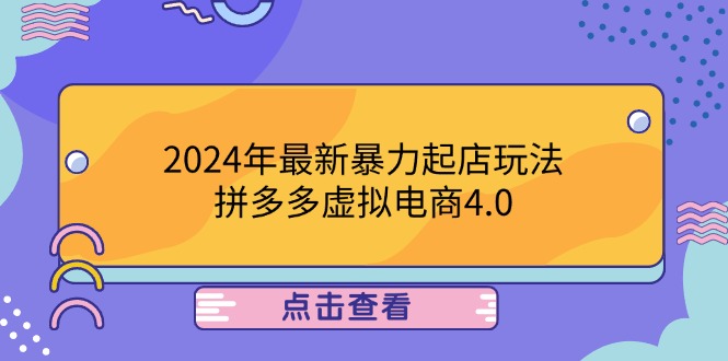 2024年最新暴力起店玩法，拼多多虚拟电商4.0，24小时实现成交，单人可以.._酷乐网