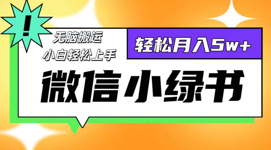 微信小绿书项目，一部手机，每天操作十分钟，，日入1000+_酷乐网
