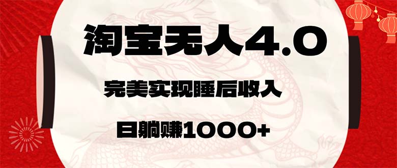 淘宝无人卖货4.0，简单无脑，日轻轻松松躺赚1000+_酷乐网