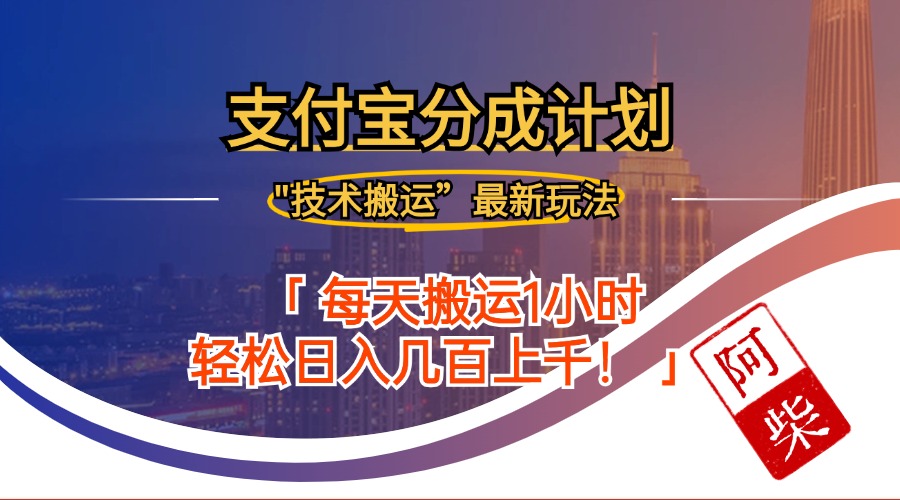 2024年9月28日支付宝分成最新搬运玩法_酷乐网