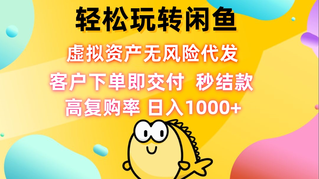 轻松玩转闲鱼 虚拟资产无风险代发 客户下单即交付 秒结款 高复购率 日…_酷乐网