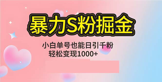 单人单机日引千粉，变现1000+，S粉流量掘金计划攻略_酷乐网