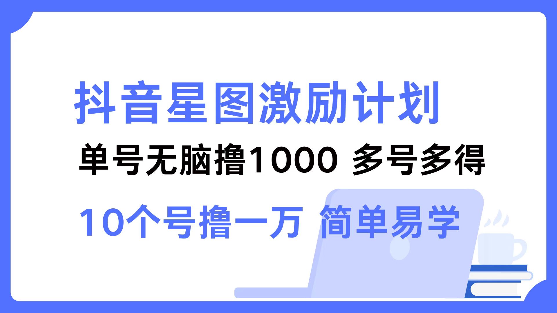 抖音星图激励计划 单号可撸1000  2个号2000  多号多得 简单易学_酷乐网